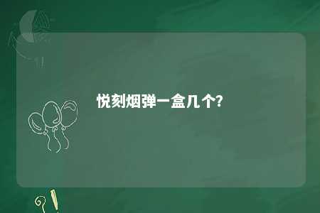 悦刻烟弹一盒几个？ 